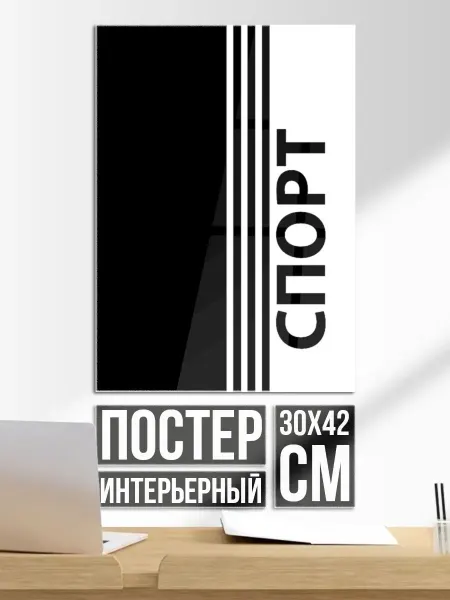 Постер на стену Спорт три полоски