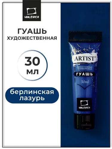 Гуашь художественная для рисования Малевичъ, берлинская лазурь PB15, туба 30 мл, гуашевая краска в тюбиках поштучно