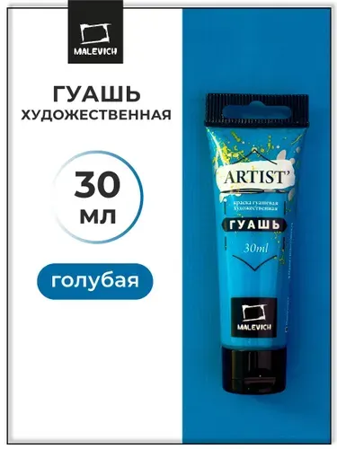 Гуашь художественная для рисования Малевичъ, голубая PB15/PW6, туба 30 мл, гуашевая краска в тюбиках поштучно