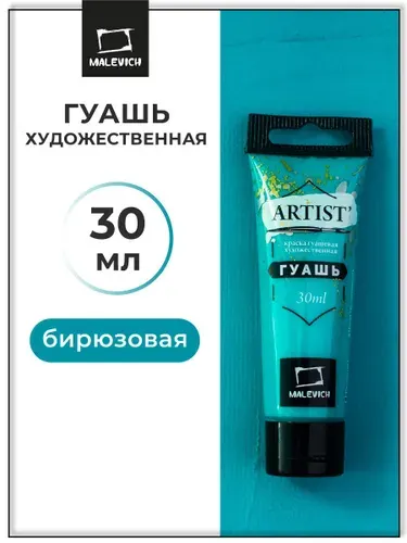 Гуашь художественная для рисования Малевичъ, бирюзовая PW6/PB15/PY1, туба 30 мл, гуашевая краска в тюбиках поштучно