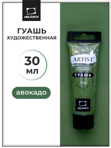 Гуашь художественная для рисования Малевичъ, авокадо PW6/PB15/PY42, туба 30 мл, гуашевая краска в тюбиках поштучно
