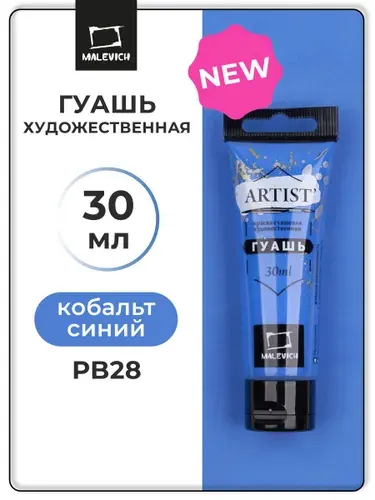 Гуашь художественная профессиональная для рисования Малевичъ, кобальт синий PB28, туба 30 мл, гуашевая краска в тюбиках поштучно