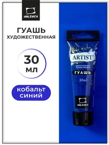 Гуашь художественная для рисования Малевичъ, кобальт синий PW6/PB29, туба 30 мл, гуашевая краска в тюбиках поштучно