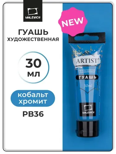 Гуашь художественная профессиональная для рисования Малевичъ, кобальт хромит PB36, туба 30 мл, гуашевая краска в тюбиках поштучно