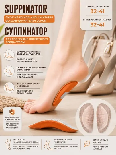 Суппинатор стелька для поперечного свода стопы