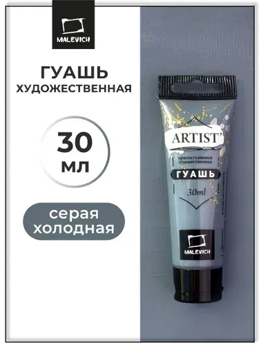 Гуашь художественная для рисования Малевичъ, серая холодная PW6/PBK11, туба 30 мл, гуашевая краска в тюбиках поштучно