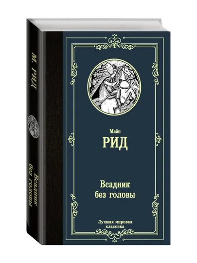 Всадник без головы. Рид Т.М.