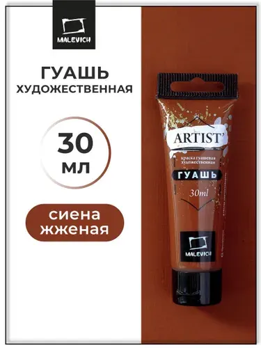 Гуашь художественная для рисования Малевичъ, сиена жженая PR101/PBR6, туба 30 мл, гуашевая краска в тюбиках поштучно