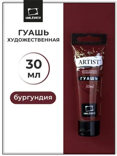 Гуашь художественная для рисования Малевичъ, бургундия PW6/PR101/PBR6, туба 30 мл, гуашевая краска в тюбиках поштучно