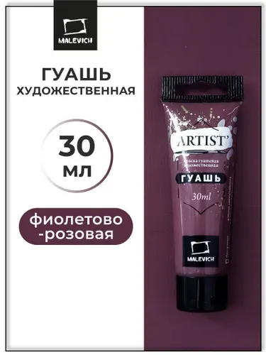 Гуашь художественная для рисования Малевичъ, фиолетово-розовая PW6/PBR6/PR13, туба 30 мл, гуашевая краска в тюбиках поштучно