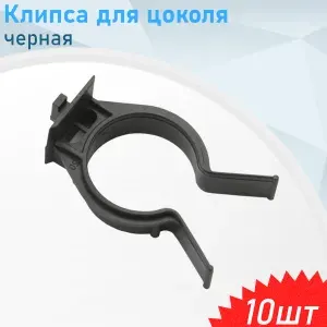 СНОУБУМ Клипса для цоколя черная PCU3ch, 50 шт