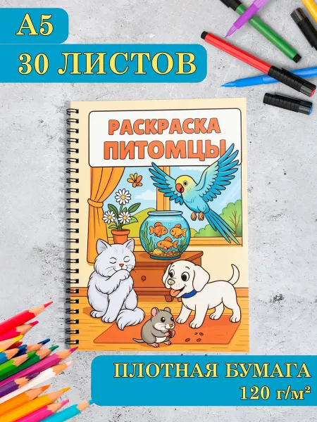 PdPrint Раскраска питомцы А5 на пружине