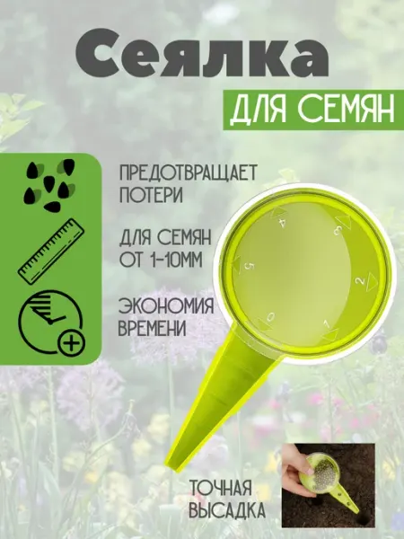 Сеялка ручная для точного посева семян