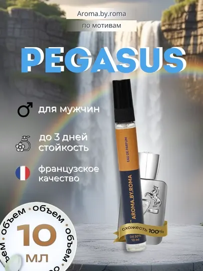 Парфюм мужской по мотивам Pegasus, духи-пробник 10 мл