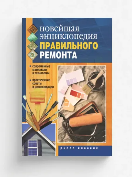 Рипол Новейшая энциклопедия правильного ремонта. Современн