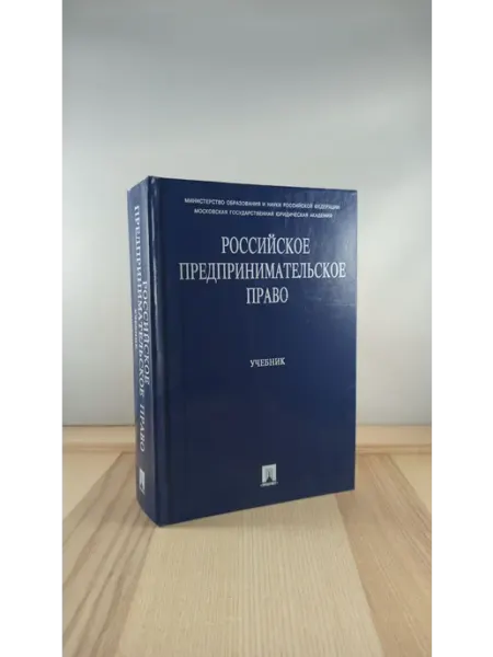 ПРОСПЕКТ Российское предпринимательское право. Учебник