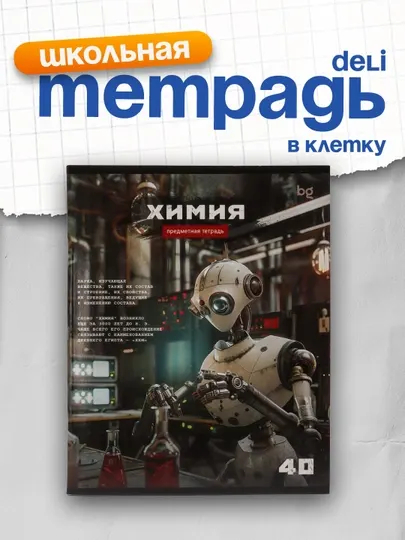 Тетрадь предметная 40 л, BG "Робот" - химия, эконом