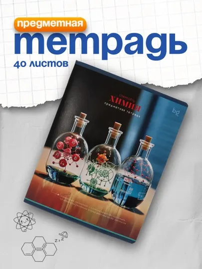 Тетрадь предметная 40л. BG "Фотосфера" - Химия , эконом