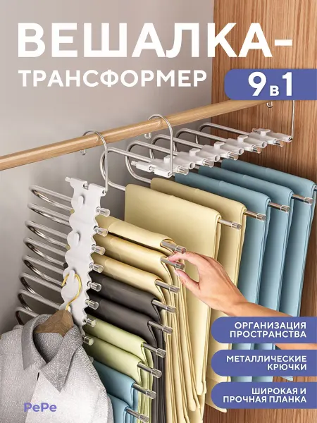 Pepe Вешалка для брюк трансформер