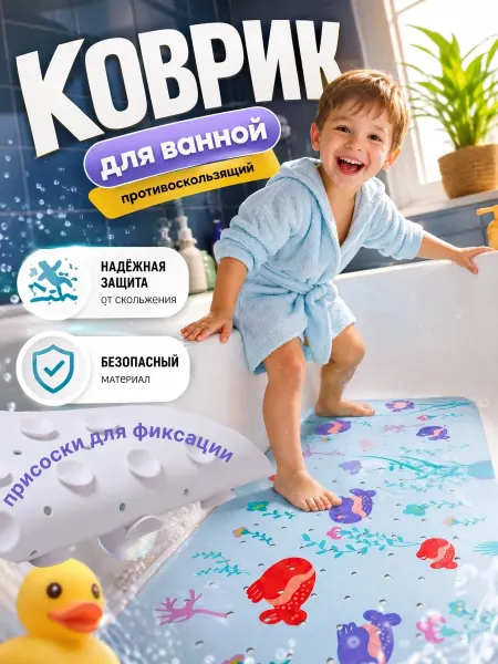 PepeHome Коврик для ванной противоскользящий детский