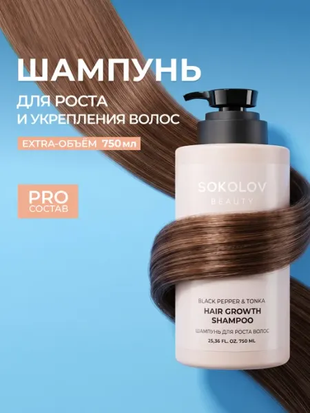 SOKOLOV Шампунь для волос Black Pepper & Tonka 750 мл