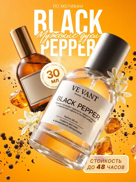 Ve Vant Духи женские стойкие по мотивам Black Pepper 30 мл