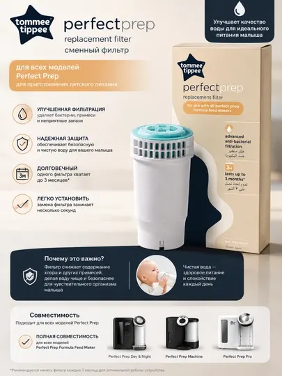 Сменный фильтр Tommee Tippee Perfect Prep для приготовления детского питания