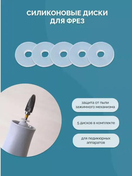 Perfect Professional Силиконовые диски для фрез, для педикюрных аппаратов, 5 шт