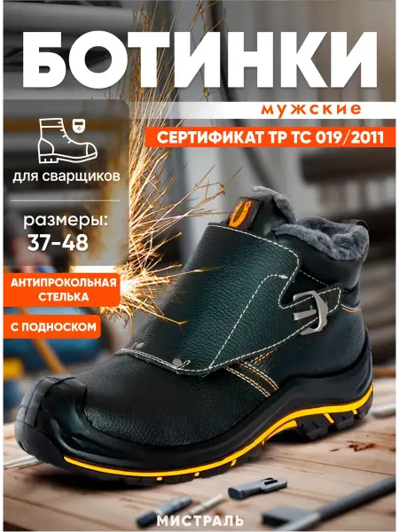 МИСТРАЛЬ. Ботинки рaбочие для свaрщика PERFECT PROTECTION зима