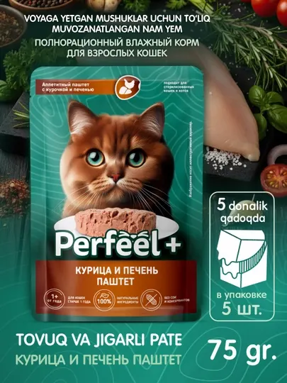 Влажный корм Perfeel+ для кошек с курица с печенью паштет,75гр 5 шт, премиум вкус