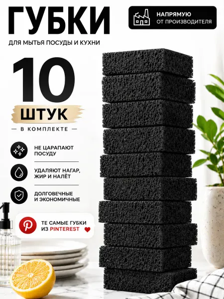 PERFERA Губки для посуды черные большие пористые прочные набор 10 шт