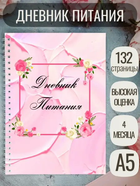 Peromastera Дневник питания Фитнес ежедневник