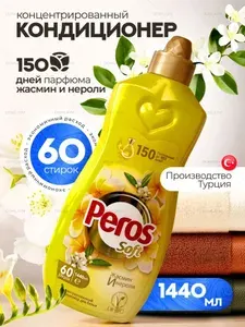 Кондиционер-концентрат парфюмированный для белья Peros Soft Жасмин и Нероли 1440мл