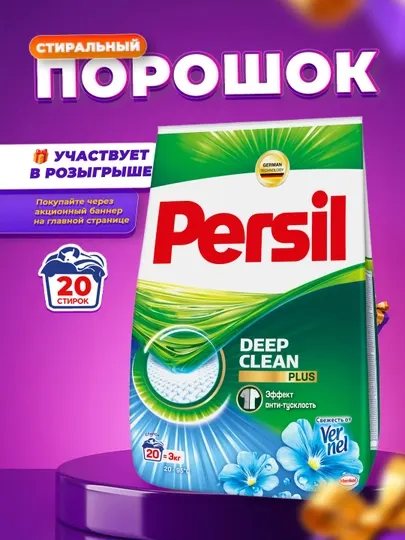 Стиральный порошок Persil, автомат, 3 кг