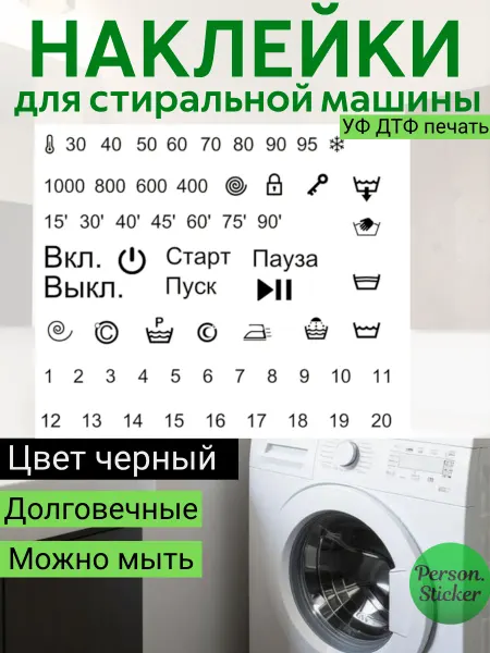 Person Sticker UVDTF Наклейки уф дтф на стиральную машину