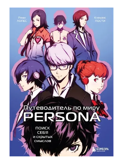 Эксмо Путеводитель по миру Persona. Поиск себя и скрытых смыслов