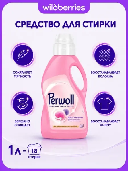 Perwoll Гель для стирки Wool & Silk шерсти и шелка, 1 л