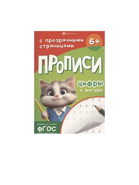 ФЕНИКС + Прописи с прозрачными страницами. Цифры и фигуры
