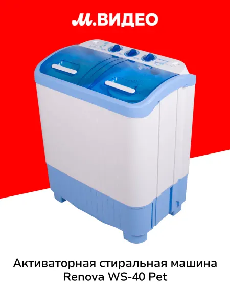 Renova Активаторная стиральная машина WS-40 PET