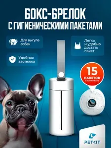 Petkit Бокс-брелок с гигиеническими пакетами для выгула собак