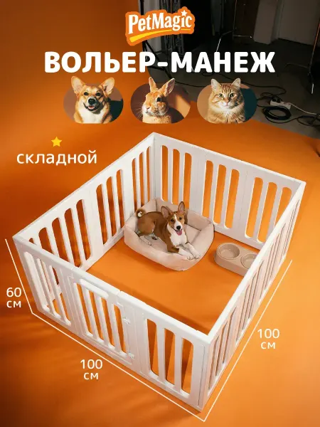 PetMagic Вольер для собак мелких пород в квартиру - манеж ограждение