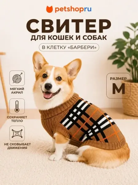 PetShop Свитер для кошек и собак в клетку "Барбери", коричневый, S