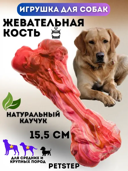 PETSTEP Игрушка для собак жевательная косточка сустав и мясо