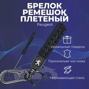 Брелок Peugeot для ключей из кожи и металла для авто Пежо БА-043