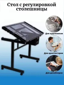 Рабочий стол для художественных и чертежных работ