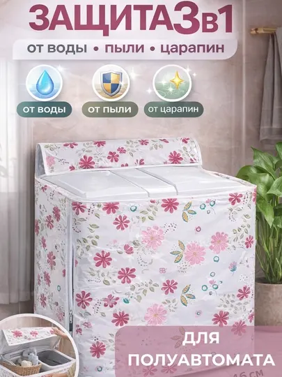 Чехол для стиральной машины водонепроницаемый PEVA универсальный