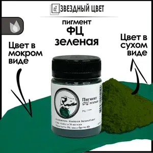 Пигмент в баночке "ФЦ Зеленая"(PG7)