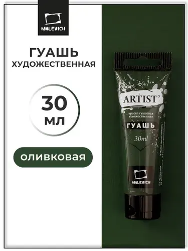 Гуашь художественная для рисования Малевичъ, оливковая PY1/PG7/PO34, туба 30 мл, гуашевая краска в тюбиках поштучно