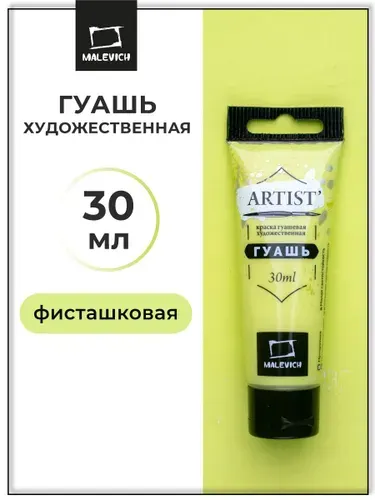 Гуашь художественная для рисования Малевичъ, фисташковая PW6/PY1/PG7, туба 30 мл, гуашевая краска в тюбиках поштучно