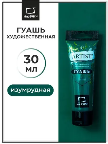 Гуашь художественная для рисования Малевичъ, изумрудная PW6/PY3/PG7, туба 30 мл, гуашевая краска в тюбиках поштучно